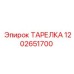 1202651700 ТАРЕЛКА Epiroc