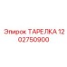 1202750900 ТАРЕЛКА Epiroc