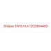 1202864400 ТАРЕЛКА Epiroc