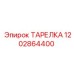1202864400 ТАРЕЛКА Epiroc