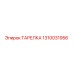 1310031956 ТАРЕЛКА Epiroc