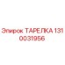 1310031956 ТАРЕЛКА Epiroc