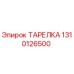 1310126500 ТАРЕЛКА Epiroc
