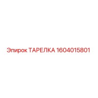 1604015801 ТАРЕЛКА Epiroc