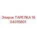 Фотография тарелки Epiroc артикул 1604015801