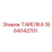 Высоконагруженная ТАРЕЛКА Epiroc 1604042701
