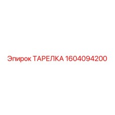 Изображение ТАРЕЛКИ Epiroc 1604094200, качественная запчасть для буровых машин