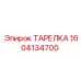 ТАРЕЛКА для буровых машин Epiroc арт.1604134700