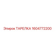 1604772200 ТАРЕЛКА Epiroc