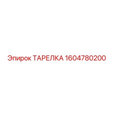 1604780200 ТАРЕЛКА Epiroc