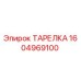 1604969100 ТАРЕЛКА Epiroc