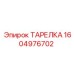 1604976702 ТАРЕЛКА Epiroc