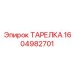 1604982701 ТАРЕЛКА Epiroc