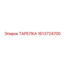 1613724700 ТАРЕЛКА Epiroc