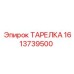 1613739500 ТАРЕЛКА Epiroc