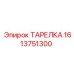 1613751300 ТАРЕЛКА Epiroc