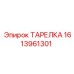 1613961301 ТАРЕЛКА Epiroc