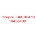 1614450400 ТАРЕЛКА Epiroc