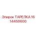 1614450600 ТАРЕЛКА Epiroc