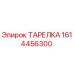 1614456300 ТАРЕЛКА Epiroc