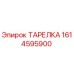 1614595900 ТАРЕЛКА Epiroc