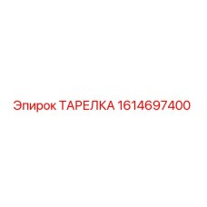 1614697400 ТАРЕЛКА Epiroc