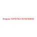 1615618800 ТАРЕЛКА Epiroc