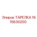 1615630200 ТАРЕЛКА Epiroc