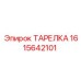 1615642101 ТАРЕЛКА Epiroc