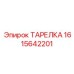 1615642201 ТАРЕЛКА Epiroc