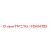 1615656100 ТАРЕЛКА Epiroc