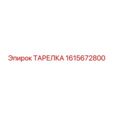 1615672800 ТАРЕЛКА Epiroc