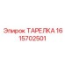 1615702501 ТАРЕЛКА Epiroc