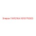 1615775303 ТАРЕЛКА Epiroc