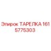 1615775303 ТАРЕЛКА Epiroc