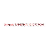 1615777001 ТАРЕЛКА Epiroc