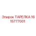 1615777001 ТАРЕЛКА Epiroc