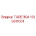 1615811001 ТАРЕЛКА Epiroc