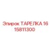 1615811300 ТАРЕЛКА Epiroc