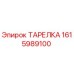1615989100 ТАРЕЛКА Epiroc