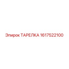 1617522100 ТАРЕЛКА Epiroc