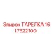 1617522100 ТАРЕЛКА Epiroc