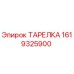 1619325900 ТАРЕЛКА Epiroc