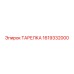 1619332000 ТАРЕЛКА Epiroc