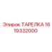 1619332000 ТАРЕЛКА Epiroc