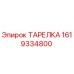 1619334800 ТАРЕЛКА Epiroc