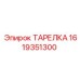 1619351300 ТАРЕЛКА Epiroc