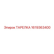 1619363400 ТАРЕЛКА Epiroc