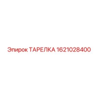1621028400 ТАРЕЛКА Epiroc