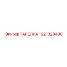 1621028400 ТАРЕЛКА Epiroc